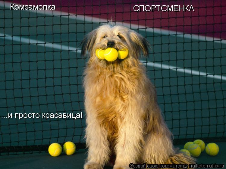 Комсамолка СПОРТСМЕНКА ...и просто красавица!... Котоматрица: Комсамолка СПОРТСМЕНКА ...и просто красавица!