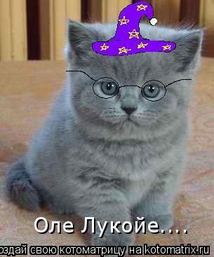 Оле Лукойе....... Котоматрица: Оле Лукойе....