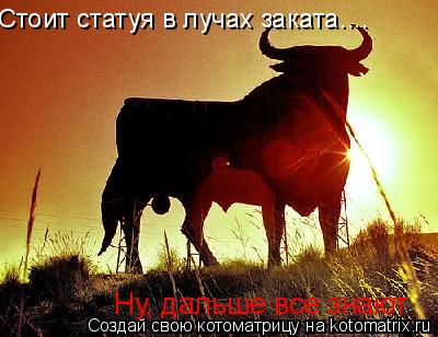 Стоит статуя в лучах заката.... Ну, дальше все знают... Котоматрица: Стоит статуя в лучах заката.... Ну, дальше все знают