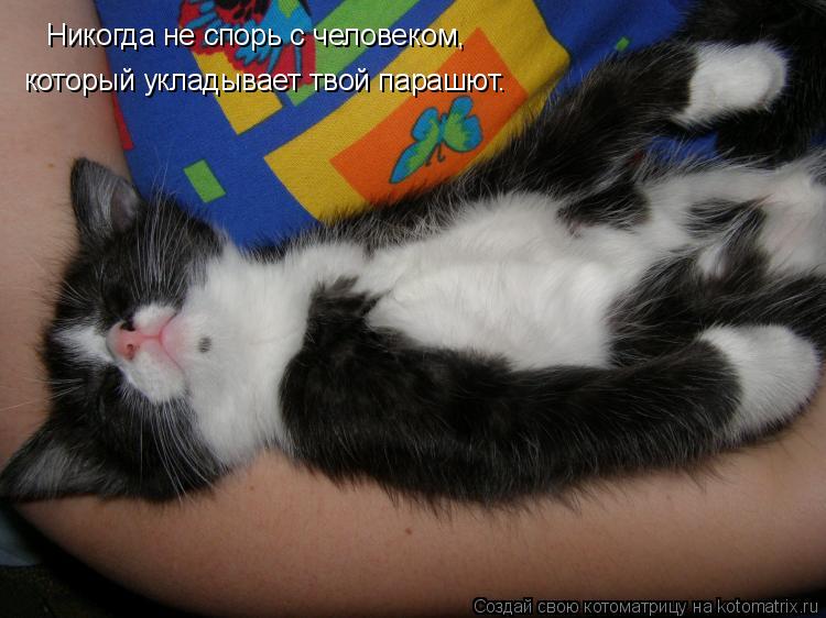 Котоматрица: Никогда не спорь с человеком, который укладывает твой парашют.