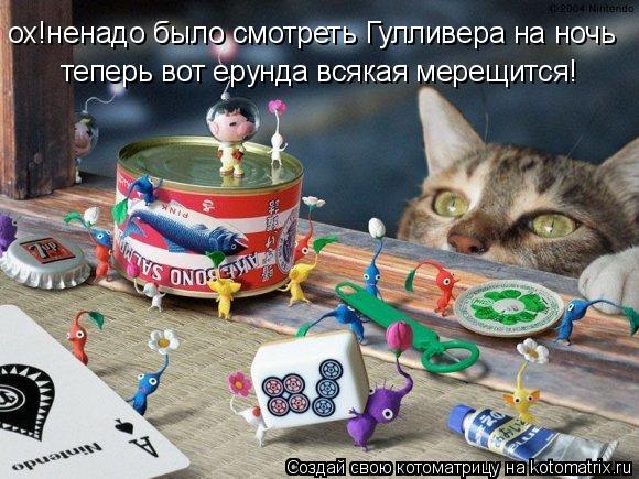 ох!ненадо было смотреть Гулливера на ночь теперь вот ерунда всякая мерещится!... Котоматрица: ох!ненадо было смотреть Гулливера на ночь теперь вот ерунда всякая мерещится!