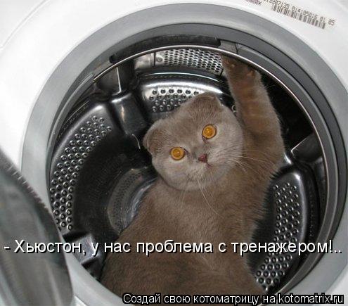 - Хьюстон, у нас проблема с тренажером!..... Котоматрица: - Хьюстон, у нас проблема с тренажером!..