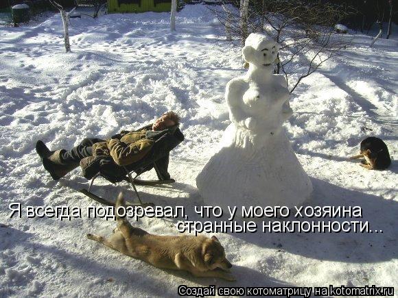Я всегда подозревал, что у моего хозяина странные наклонности...... Котоматрица: Я всегда подозревал, что у моего хозяина странные наклонности...
