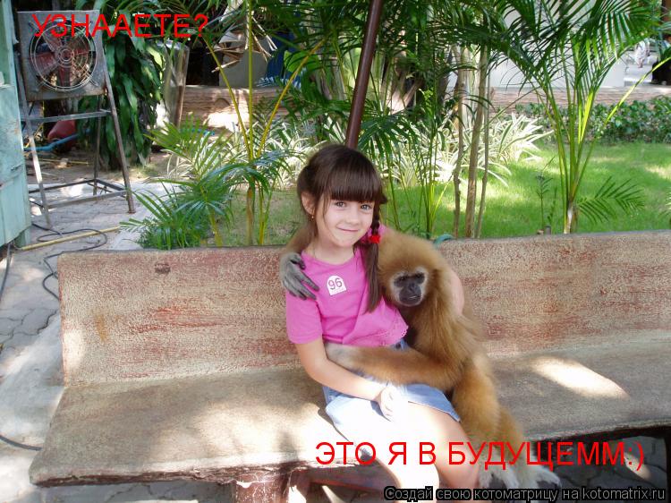 Я В БУДУЩЕМ;)) УЗНААЕТЕ? ЭТО Я В БУДУЩЕММ:)... Котоматрица: Я В БУДУЩЕМ;)) УЗНААЕТЕ? ЭТО Я В БУДУЩЕММ:)