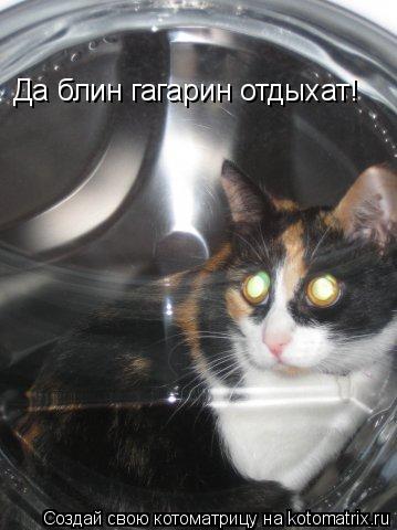Да блин гагарин отдыхат!... Котоматрица: Да блин гагарин отдыхат!