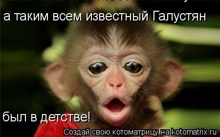 а таким всем известный Галустян был а таким всем известный Галустян был в детстве!... Котоматрица: а таким всем известный Галустян был а таким всем известный Галустян был в детстве!