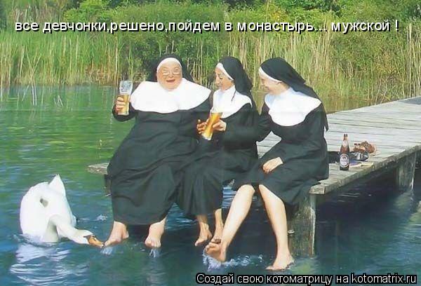 Котоматрица: все девчонки,решено,пойдем в монастырь... мужской !