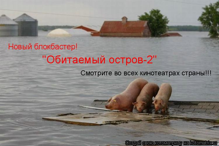 Новый блокбастер! "Обитаемый остров-2" Смотрите во всех кинотеатрах страны!!!... Котоматрица: Новый блокбастер! "Обитаемый остров-2" Смотрите во всех кинотеатрах страны!!!