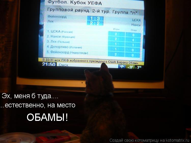 Эх, меня б туда.... ...естественно, на место ОБАМЫ!... Котоматрица: Эх, меня б туда.... ...естественно, на место ОБАМЫ!