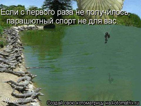 Если с первого раза не получилось, парашютный спорт не для вас.... Котоматрица: Если с первого раза не получилось, парашютный спорт не для вас.