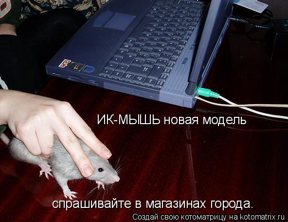 ИК-МЫШЬ новая модель спрашивайте в магазинах города.... Котоматрица: ИК-МЫШЬ новая модель спрашивайте в магазинах города.