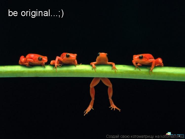 Котоматрица: be original...;)