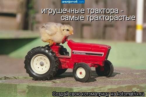 игрушечные трактора - самые тракторастые... Котоматрица: игрушечные трактора - самые тракторастые