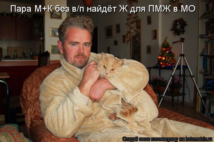 Котоматрица: Пара М+К без в/п найдёт Ж для ПМЖ в МО