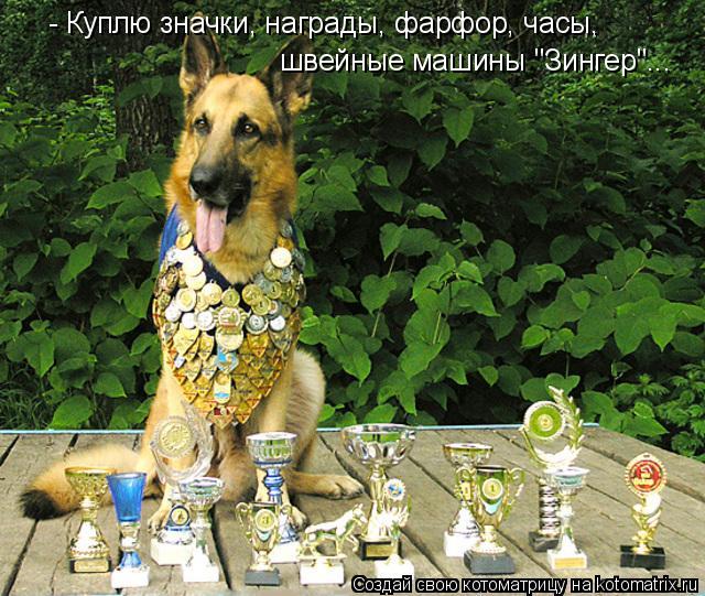 - Куплю значки, награды, фарфор, часы, швейные машины "Зингер"...... Котоматрица: - Куплю значки, награды, фарфор, часы, швейные машины "Зингер"...