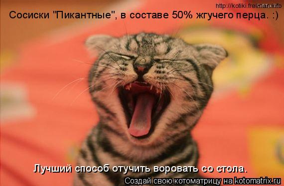 Сосиски "Пикантные", в составе 50% жгучего перца. :) Лучший способ отучить воровать со стола.... Котоматрица: Сосиски "Пикантные", в составе 50% жгучего перца. :) Лучший способ отучить воровать со стола.