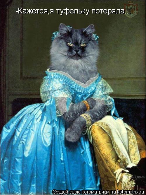 Котоматрица: -Кажется,я туфельку потеряла...