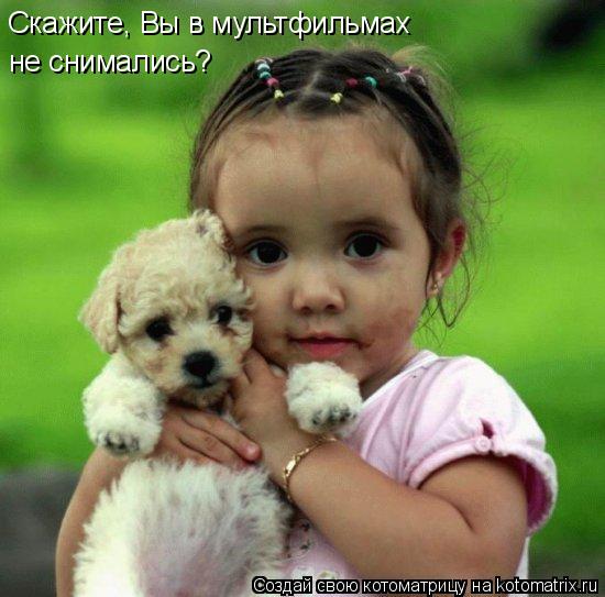 Котоматрица: Скажите, Вы в мультфильмах  не снимались?