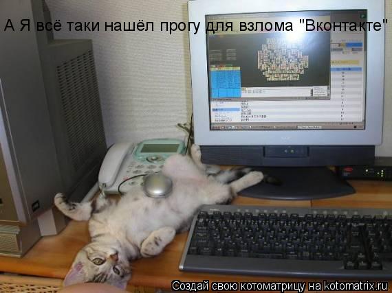 А Я всё таки нашёл прогу для взлома "Вконтакте"... Котоматрица: А Я всё таки нашёл прогу для взлома "Вконтакте"