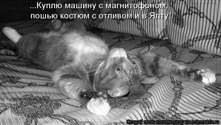 пошью костюм с отливом и в Ялту! ...Куплю машину с магнитофоном,... Котоматрица: пошью костюм с отливом и в Ялту! ...Куплю машину с магнитофоном,