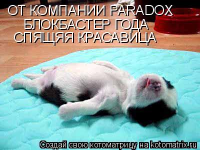 Котоматрица: ОТ КОМПАНИИ PARADOX БЛОКБАСТЕР ГОДА СПЯЩЯЯ КРАСАВИЦА
