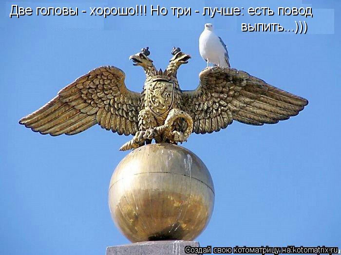 Две головы - хорошо!!! Но три - лучше: есть повод Две головы - хорошо!!! Но три - лучше: есть повод ... Котоматрица: Две головы - хорошо!!! Но три - лучше: есть повод Две головы - хорошо!!! Но три - лучше: есть повод выпить...)))