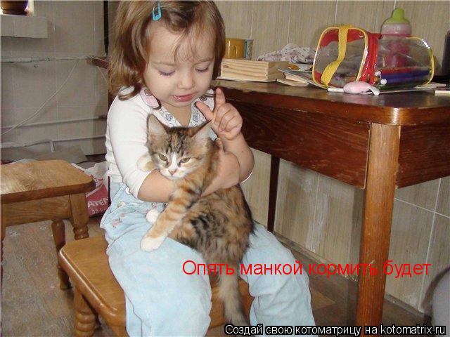 Опять манкой кормить будет... Котоматрица: Опять манкой кормить будет