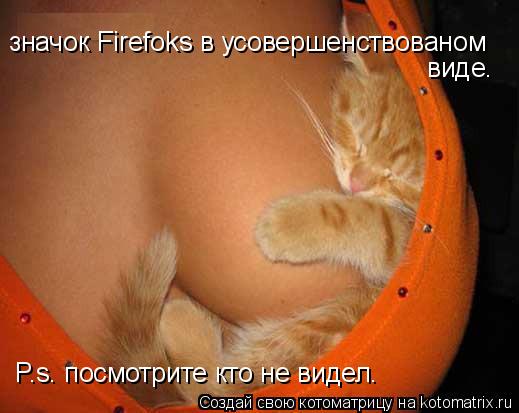Котоматрица: значок Firefoks в усовершенствованом виде. P.s. посмотрите кто не видел.