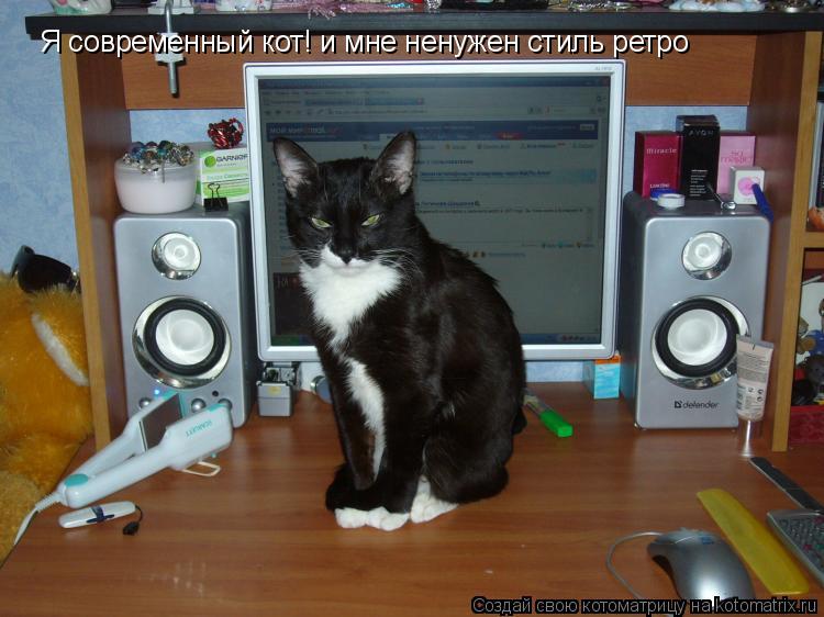 Котоматрица: Я современный кот! и мне ненужен стиль ретро