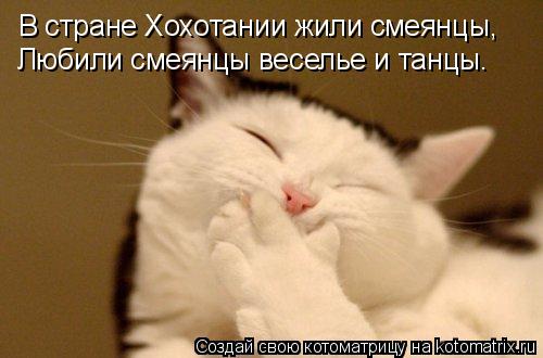 Котоматрица: В стране Хохотании жили смеянцы, Любили смеянцы веселье и танцы.