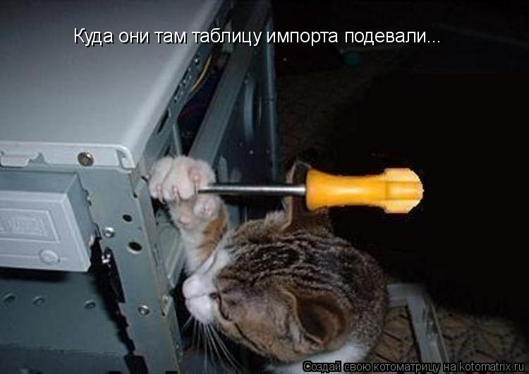 Котоматрица: Куда они там таблицу импорта подевали...
