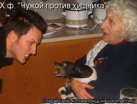 Котоматрица: Х.ф. "Чужой против хищника"