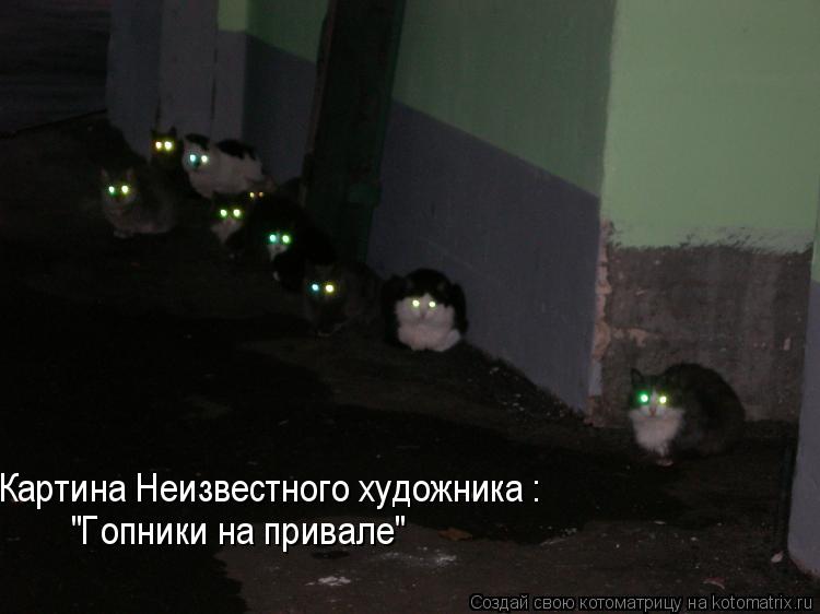 "Гопники на привале" Картина Неизвестного художника :... Котоматрица: "Гопники на привале" Картина Неизвестного художника :