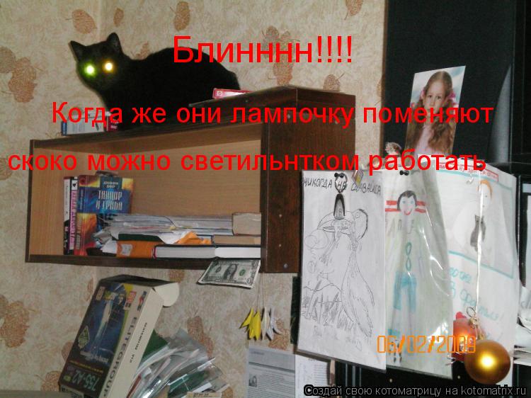 Блинннн!!!! Когда же они лампочку поменяют скоко можно светильнтком работать... Котоматрица: Блинннн!!!! Когда же они лампочку поменяют скоко можно светильнтком работать