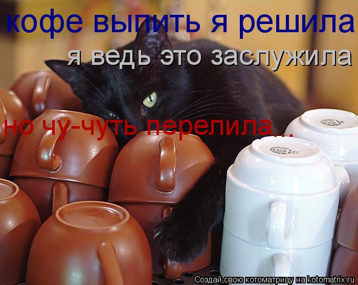 Котоматрица: кофе выпить я решила я ведь это заслужила но чу-чуть перелила ...
