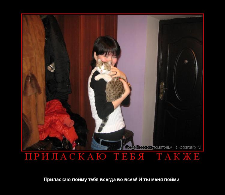 П Р И Л А С К А Ю Т Е Б Я Т А К Ж Е ... Котоматрица: П Р И Л А С К А Ю Т Е Б Я Т А К Ж Е