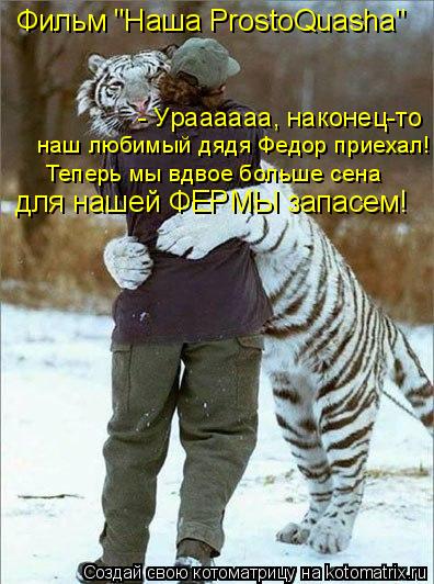 Фильм "Наша ProstoQuasha" - Ураааааа, наконец-то Теперь мы вдвое больше сена наш любимый дядя Федор... Котоматрица: Фильм "Наша ProstoQuasha" - Ураааааа, наконец-то Теперь мы вдвое больше сена наш любимый дядя Федор приехал! для нашей ФЕРМЫ запасем!