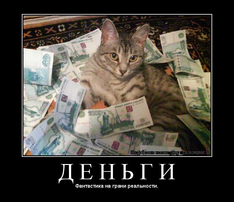 Котоматрица: Д Е Н Ь Г И 