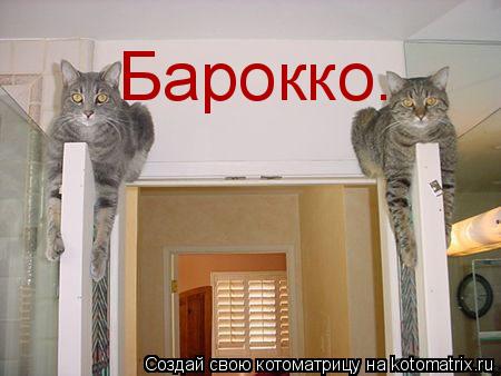 Котоматрица: Барокко.