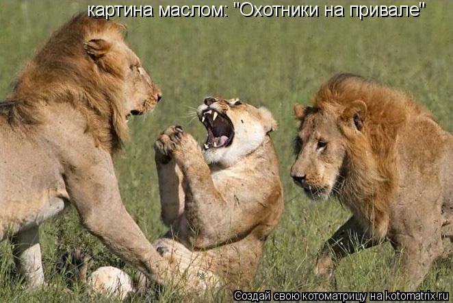 Котоматрица: картина маслом: "Охотники на привале"