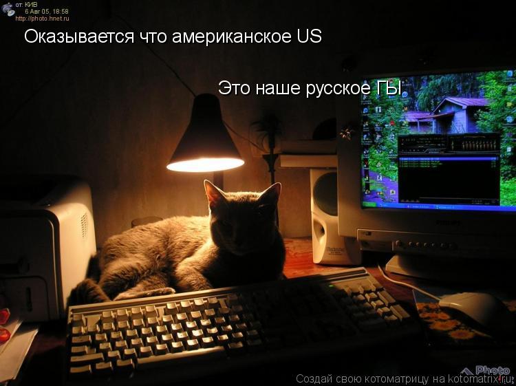 Котоматрица: Оказывается что американское US Это наше русское ГЫ