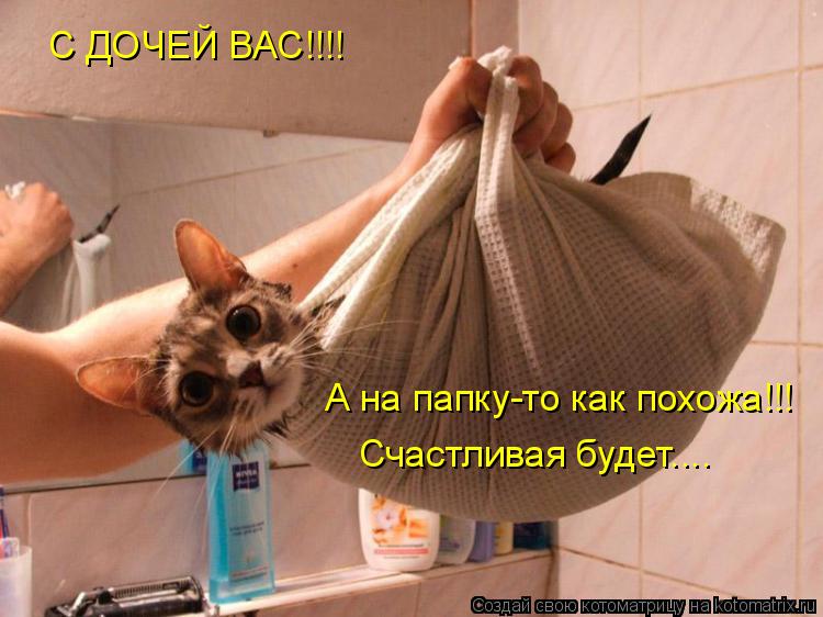 Котоматрица: С ДОЧЕЙ ВАС!!!! А на папку-то как похожа!!! Счастливая будет....