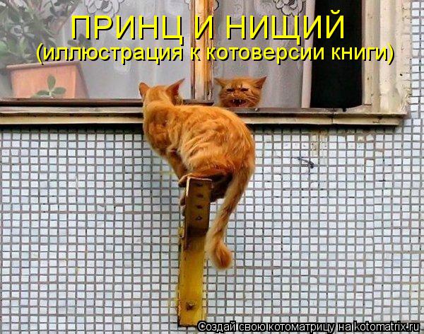 Котоматрица: ПРИНЦ И НИЩИЙ (иллюстрация к котоверсии книги)
