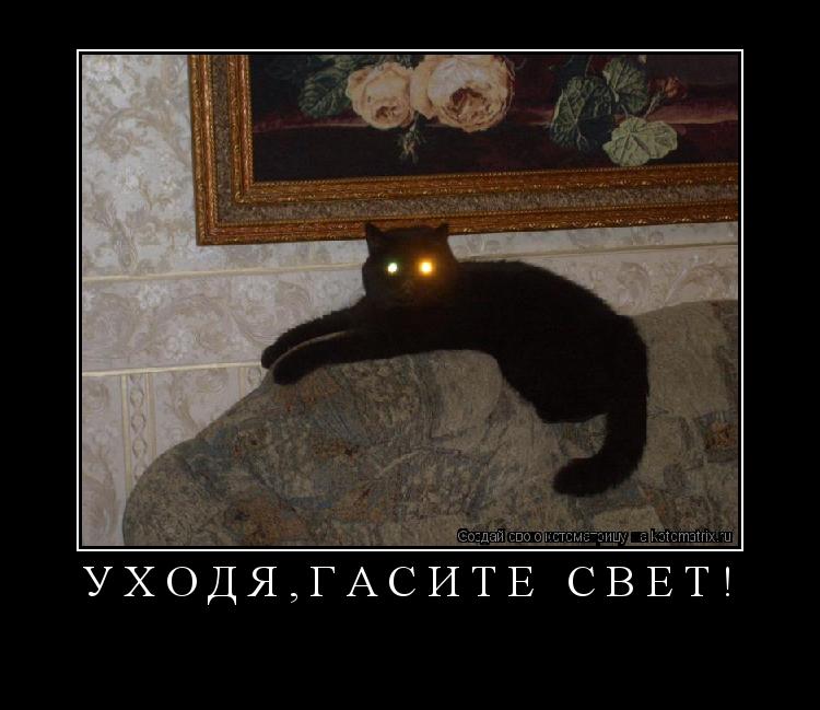 Котоматрица: У Х О Д Я , Г А С И Т Е   С В Е Т ! 