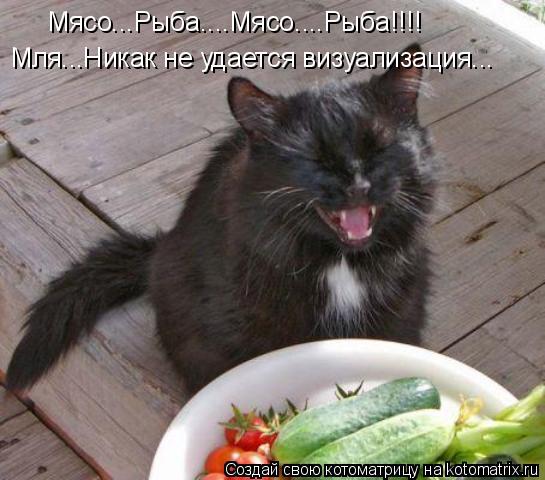 Котоматрица: Мля...Никак не удается визуализация... Мясо...Рыба....Мясо....Рыба!!!!