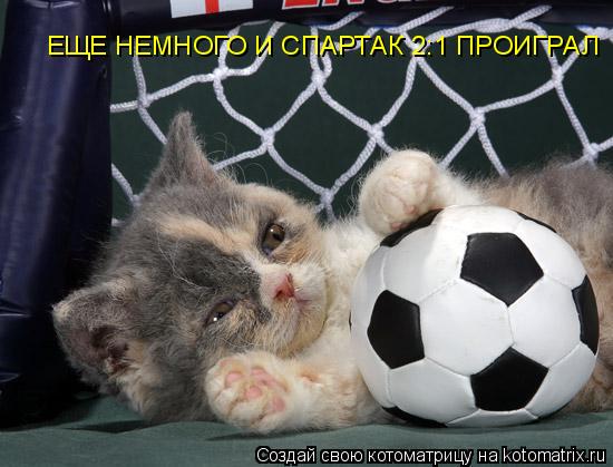 Котоматрица: ЕЩЕ НЕМНОГО И СПАРТАК 2:1 ПРОИГРАЛ