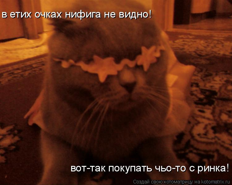 Котоматрица: в етих очках нифига не видно! вот-так покупать чьо-то с ринка!