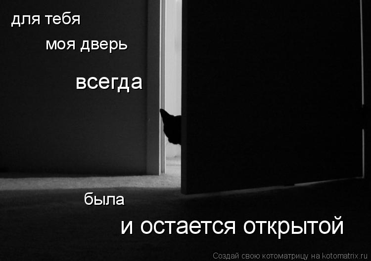 Стих моя дверь для вас закрыта Стих моя дверь для вас закрыта