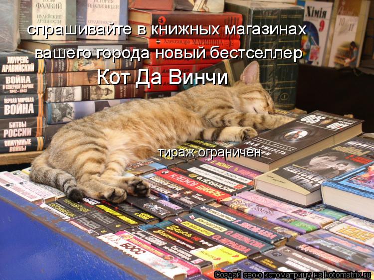 спрашивайте в книжных магазинах вашего города новый бестселлер Кот Да Винчи тираж ограничен... Котоматрица: спрашивайте в книжных магазинах вашего города новый бестселлер Кот Да Винчи тираж ограничен