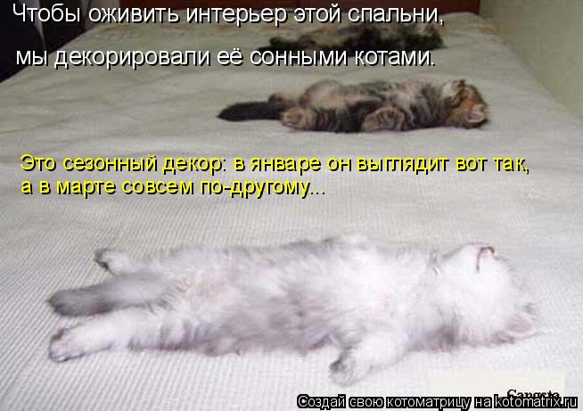 Чтобы оживить интерьер этой спальни, мы декорировали её сонными котами. Это сезонный декор: в январе ... Котоматрица: Чтобы оживить интерьер этой спальни, мы декорировали её сонными котами. Это сезонный декор: в январе он выглядит вот так, а в марте совсем по